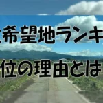 群馬移住計画＃2年連続！移住希望地ランキング1位の理由とは⁉