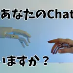 あなたのChatGPT、もういますか？キャッチコピー