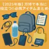 大阪・関西万博　万博で本当に役立つ！必携アイテムまとめ