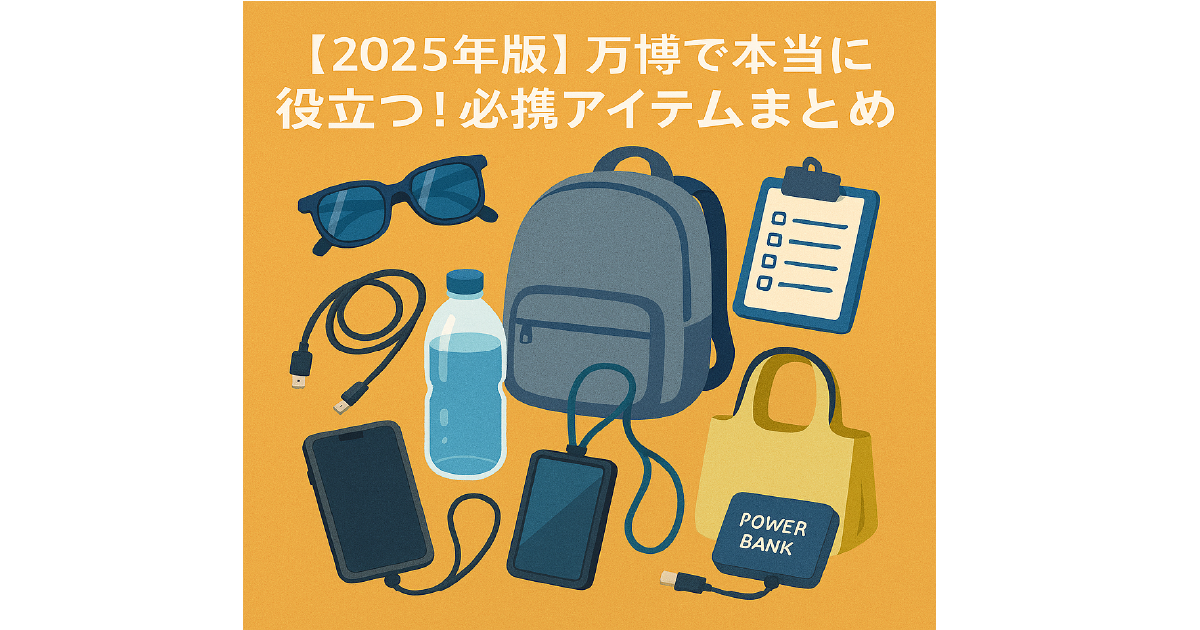 大阪・関西万博　万博で本当に役立つ！必携アイテムまとめ