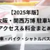 2025年版大阪・関西万博駐車場アクセス＆料金まとめ