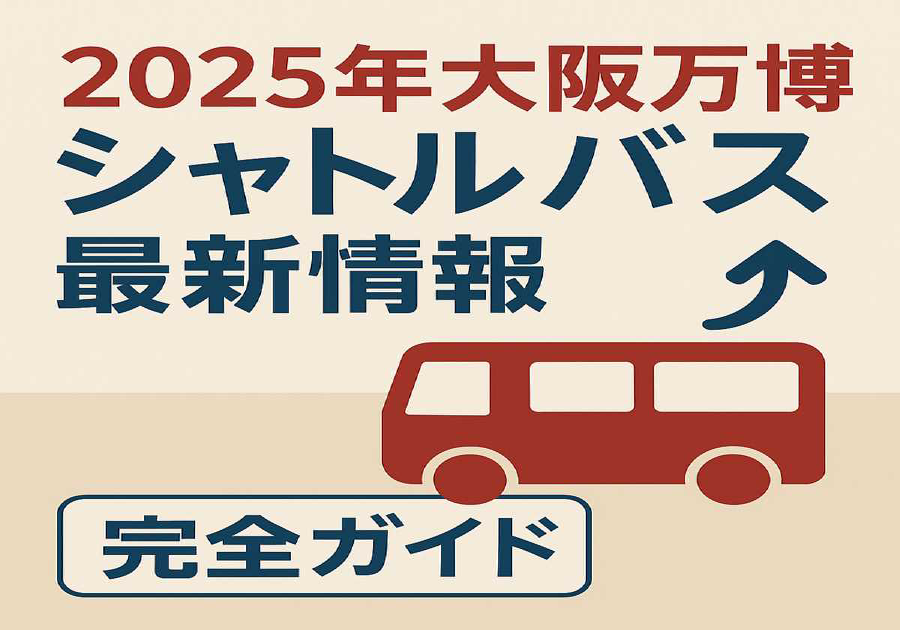 2025大阪万博シャトルバス完全ガイド