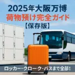 2025大阪万博荷物はどうする完全ガイド