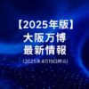 【2025年度版】大阪・関西万博最新情報（0419）