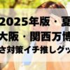 【2025年版・夏】大阪・関西万博　暑さ対策イチ推しグッズ