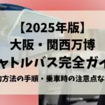2025大阪万博シャトルバス完全ガイド
