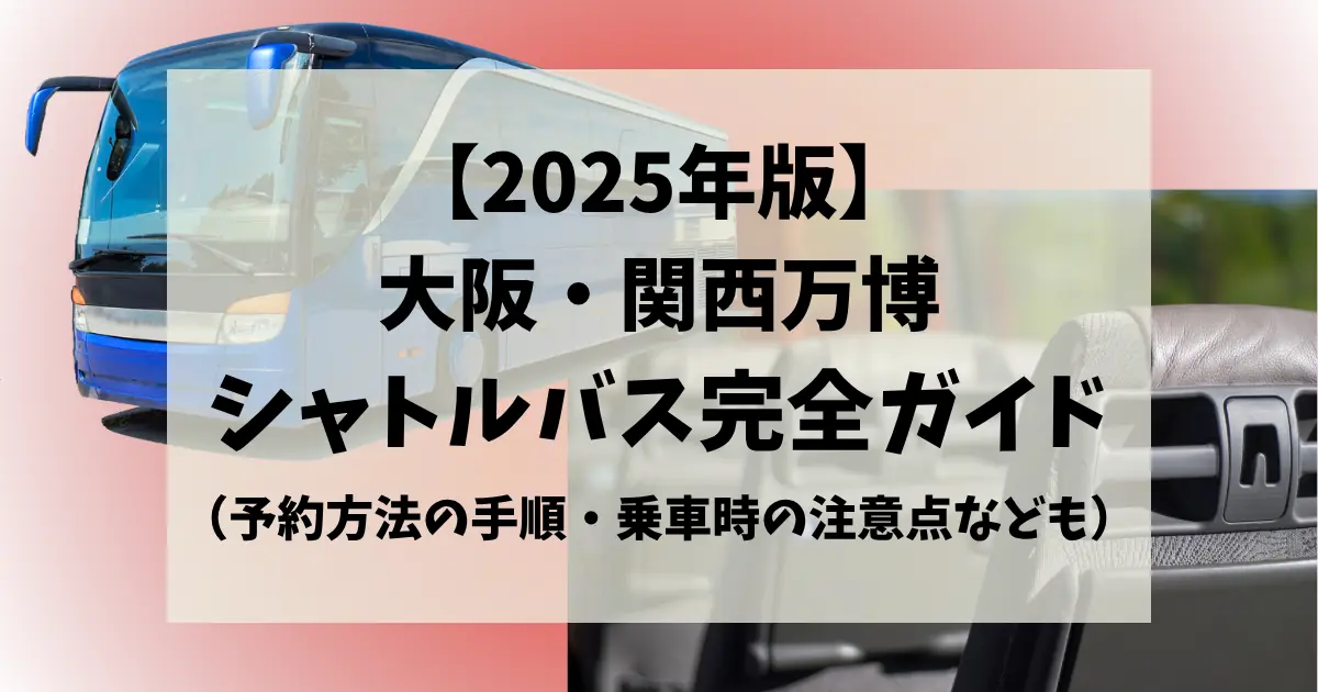 2025大阪万博シャトルバス完全ガイド