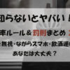 知らないとヤバイ！自転車ルールと刑罰まとめ2025