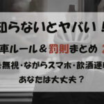 知らないとヤバイ！自転車ルールと刑罰まとめ2025
