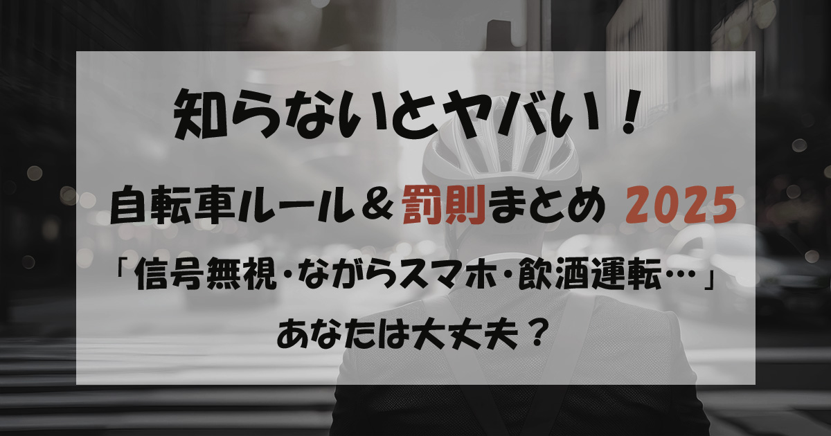 知らないとヤバイ！自転車ルールと刑罰まとめ2025