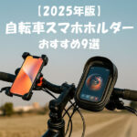 2025年版自転車スマホホルダーおすすめ9選