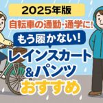 2025年度版自転車用レインスカート・パンツおすすめ