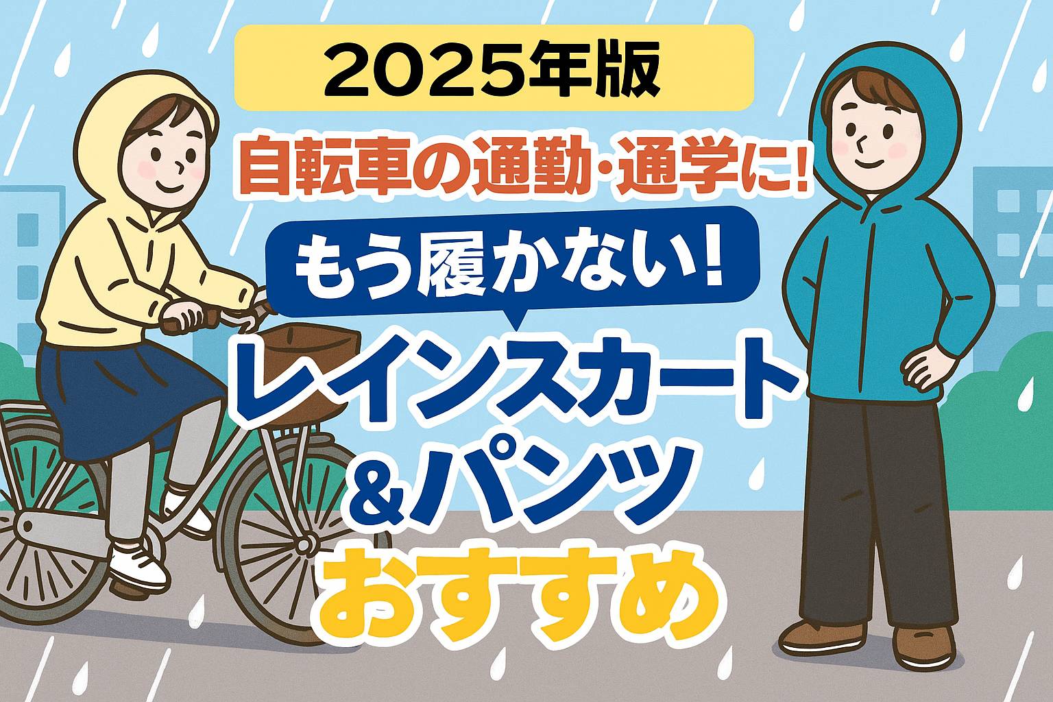 2025年度版自転車用レインスカート・パンツおすすめ