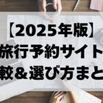 2025年版旅行予約サイト比較＆選び方まとめ
