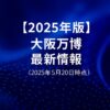 20250520大阪万博最新情報