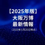 20250520大阪万博最新情報