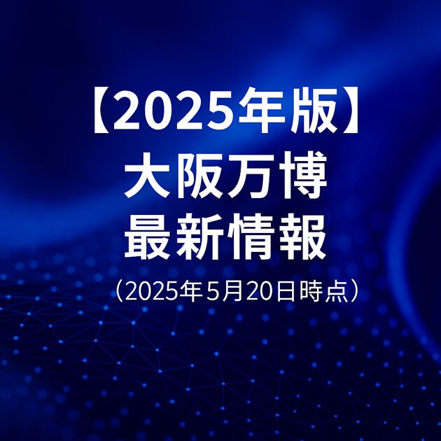 20250520大阪万博最新情報