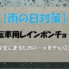 【雨の日対策】自転車用レインポンチョ5選+α