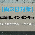 【雨の日対策】自転車用レインポンチョ5選+α