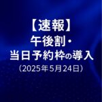 速報_午後割_当日予約枠_導入20250524