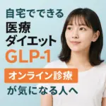GLP-1紹介アイキャッチ