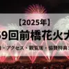 2025年第69回前橋花火大会