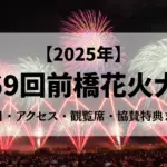 2025年第69回前橋花火大会