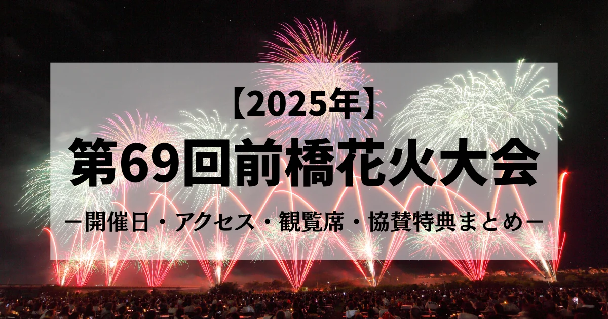 2025年第69回前橋花火大会