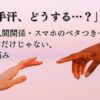 【手汗対策】話題のフレナーラまとめ