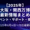2025年6月4日-19日大阪・関西万博最新情報（イベント・サポート・夜間）