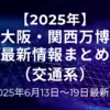 2025月6月13日-19日最新情報（交通系）