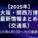 2025月6月13日-19日最新情報（交通系）