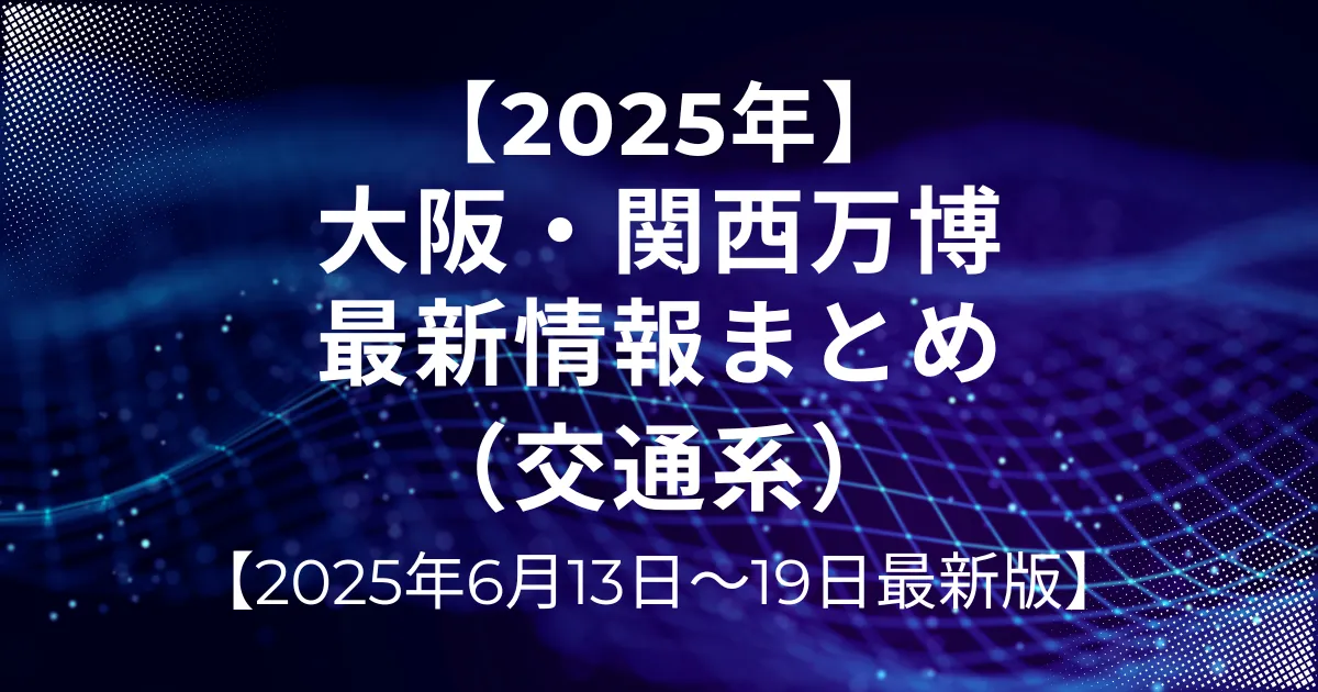 2025月6月13日-19日最新情報（交通系）