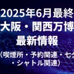 2025.06.30大阪・関西万博最新情報