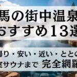 群馬の街中温泉おすすめ13選温泉イメージ