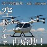 大阪・関西万博空飛ぶクルマ最新情報2025.07.07