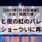 2025大阪・関西万博青と夜の虹のパレードと水上ショーついに再開のイメージ
