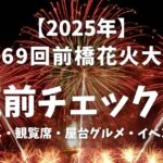 2025年第69回前橋花火大会直前チェック