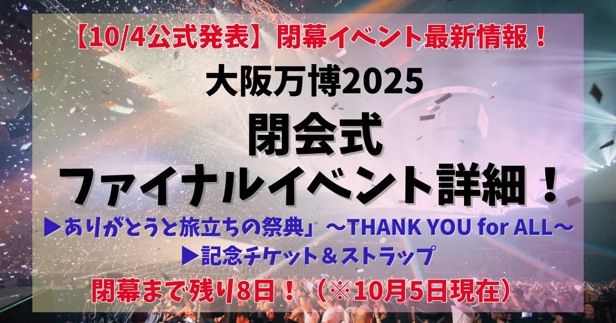 非売品⭐️関西万博 フラッグ 閉会式限定 最終日 ファイナル ① 2025年10月