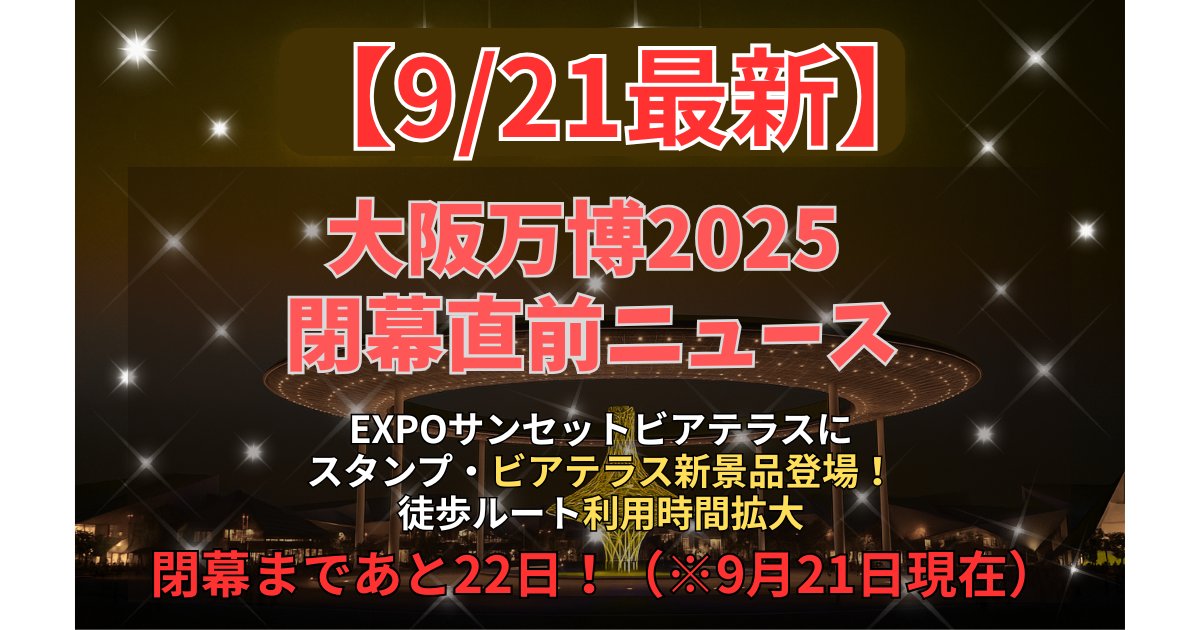 2025年9月12日】大阪万博｜閉幕あと1か月最新情報