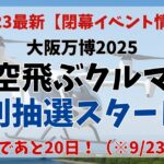 大阪万博2025空飛ぶクルマ特別抽選スタート0923