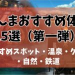 ぐんまおすすめ体験15選（第一弾）スポット・温泉・グルメ・自然・鉄道