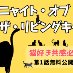 「ニャイト・オブ・ザ・リビングキャット」一話無料紹介