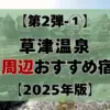 【第2弾-①】草津温泉｜湯畑周辺おすすめ宿5選（2025年版）