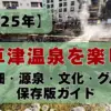 【2025年】草津温泉を楽しむ｜湯畑・源泉・文化・グルメ保存版ガイド
