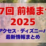 第77回前橋まつり2025日程・アクセス・ディズニーパレード最新情報まとめ