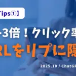 【X運用Tips①】「URLはリプに隠す」でリーチ3倍UP！