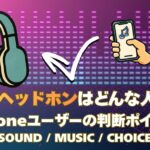 Beatsヘッドホンはどんな人向け？iPhoneユーザーがAirPodsと迷ったときの判断ポイント