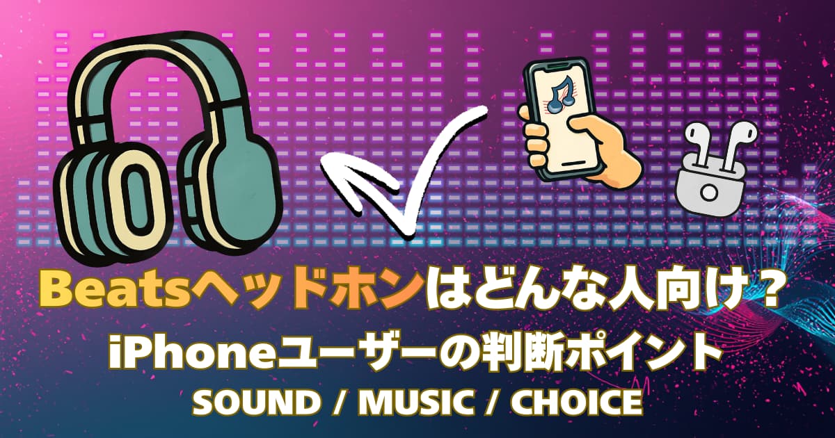 Beatsヘッドホンはどんな人向け？迷ったときの選び方