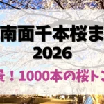 赤城南面千本桜まつり 2026 1000本の桜トンネル 前橋 花見スポット